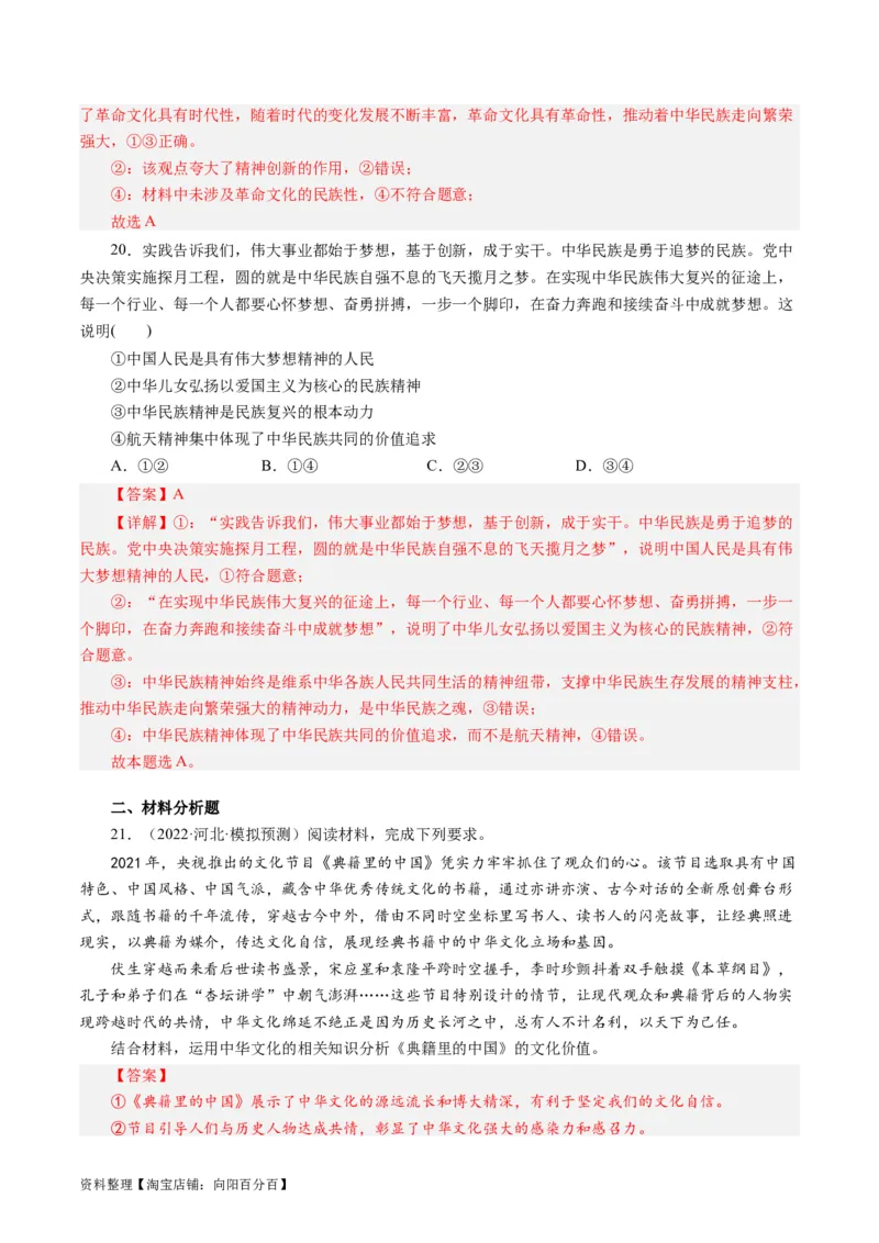 第三单元中华文化和民族精神（单元检测）（解析版）_通用版（老高考）复习资料_2024年复习资料_完备战2024年高考政治一轮复习考点帮（全国通用&middot;人教版）_必修三《文化生活》