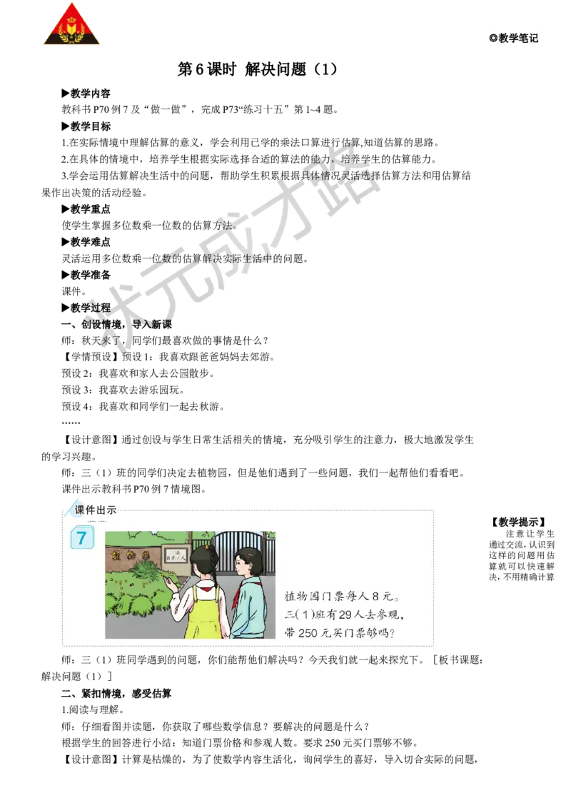 第6课时解决问题（1）_1-6年级上册_数学3年级上册教学资源包（新教材2025秋）_旧教材课件_名师教学设计新版_6多位数乘一位数_2.笔算乘法