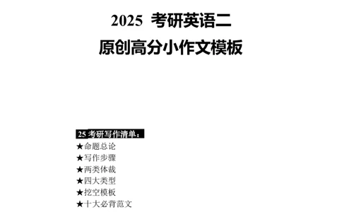 英语二小作文模板_考研英语真题（英一＋英二）_考研英语真题_考研英语一历年真题_25英语-万能作文模板_26年万能作文模板（持续更新...）_25经济学人作文模板英二