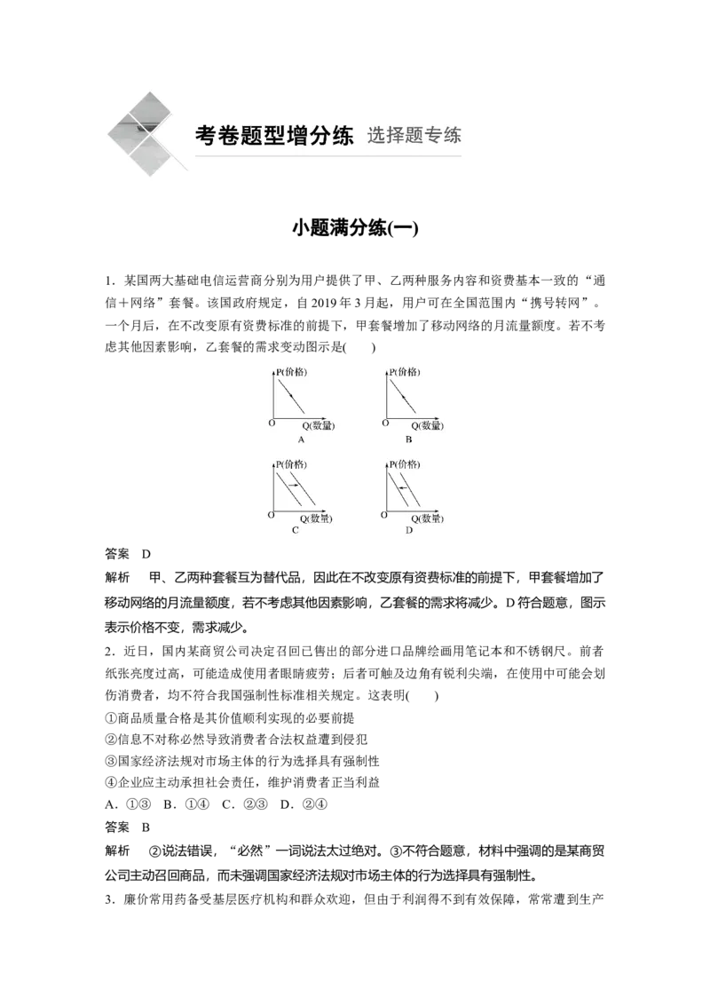23第三部分小题满分练(一)_通用版（老高考）复习资料_2023年复习资料_一轮+二轮_政治高三二轮复习系列_政治高三二轮复习系列《二轮复习增分策略》（教师版）