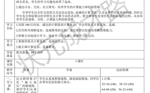 （1）连加连减_1-6年级上册_数学2年级上册教学资源包（新教材2025秋）_旧教材课件_导学案新版_2100以内的加法和减法（二）_3.连加、连减和加减混合