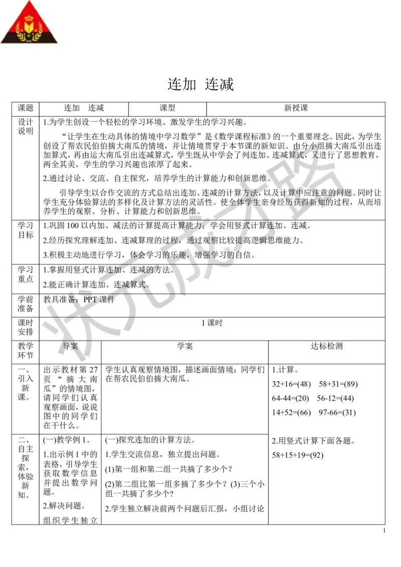 （1）连加连减_1-6年级上册_数学2年级上册教学资源包（新教材2025秋）_旧教材课件_导学案新版_2100以内的加法和减法（二）_3.连加、连减和加减混合