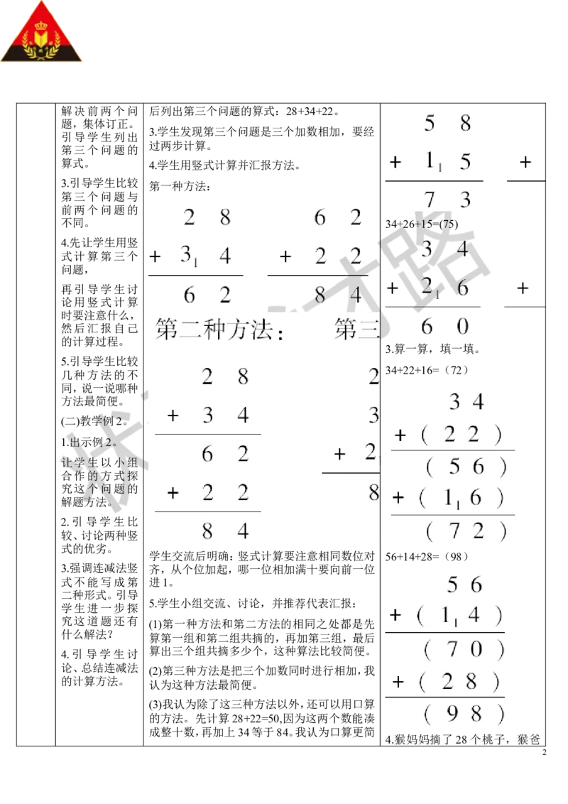 （1）连加连减_1-6年级上册_数学2年级上册教学资源包（新教材2025秋）_旧教材课件_导学案新版_2100以内的加法和减法（二）_3.连加、连减和加减混合