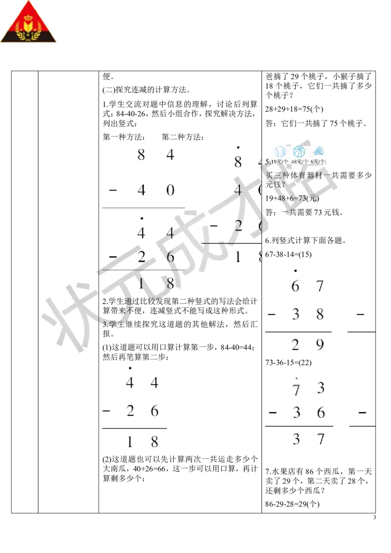 （1）连加连减_1-6年级上册_数学2年级上册教学资源包（新教材2025秋）_旧教材课件_导学案新版_2100以内的加法和减法（二）_3.连加、连减和加减混合