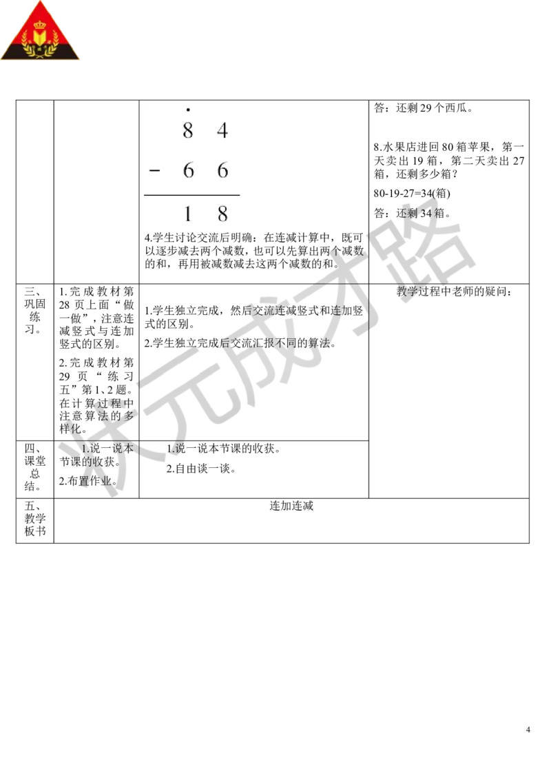（1）连加连减_1-6年级上册_数学2年级上册教学资源包（新教材2025秋）_旧教材课件_导学案新版_2100以内的加法和减法（二）_3.连加、连减和加减混合