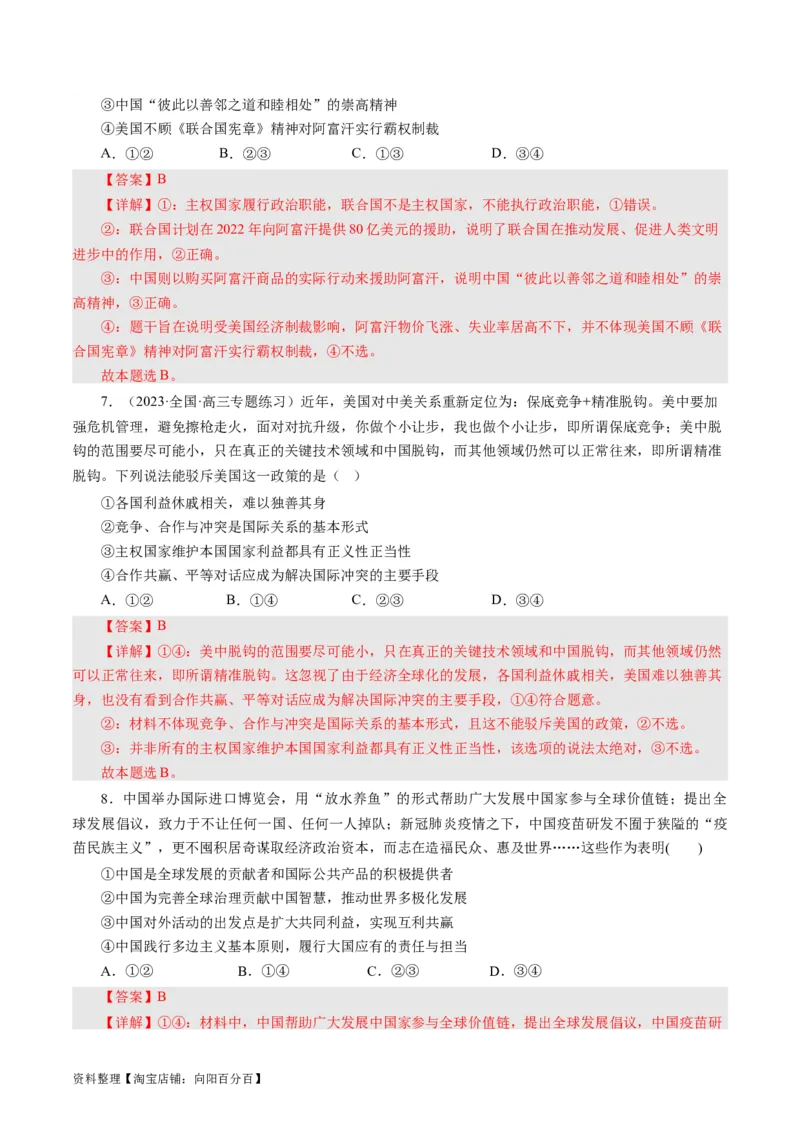 第九课走进国际社会（好题过关）（解析版）_通用版（老高考）复习资料_2024年复习资料_完备战2024年高考政治一轮复习考点帮（全国通用&middot;人教版）_必修二《政治生活》