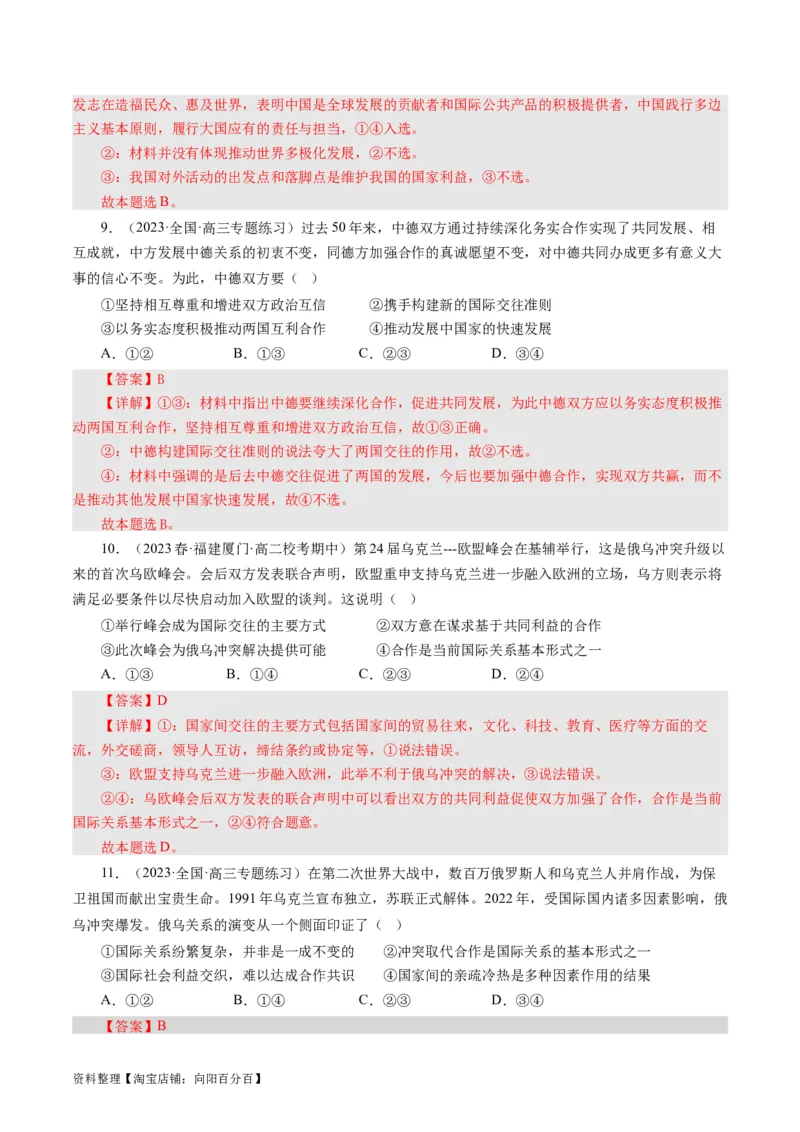 第九课走进国际社会（好题过关）（解析版）_通用版（老高考）复习资料_2024年复习资料_完备战2024年高考政治一轮复习考点帮（全国通用&middot;人教版）_必修二《政治生活》