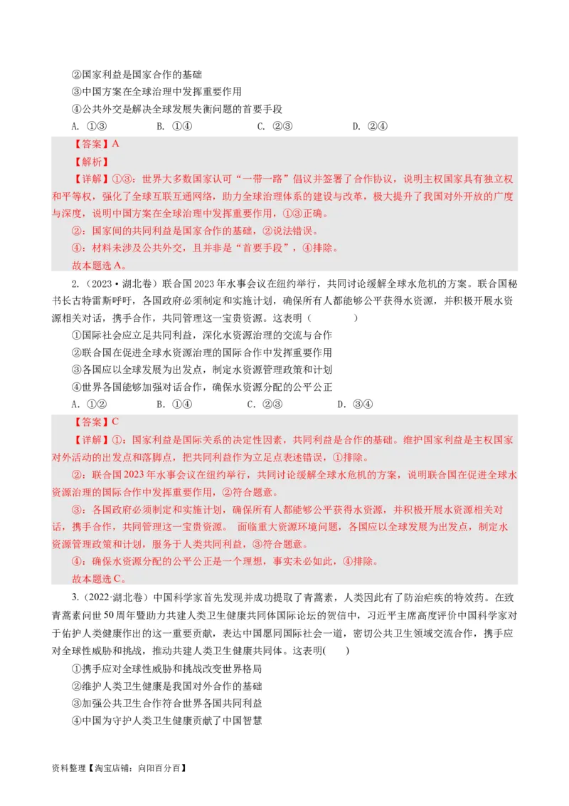 第九课走进国际社会（好题过关）（解析版）_通用版（老高考）复习资料_2024年复习资料_完备战2024年高考政治一轮复习考点帮（全国通用&middot;人教版）_必修二《政治生活》