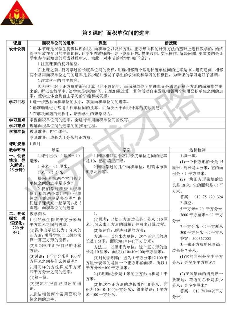 第5课时面积单位间的进率_1-6年级下册_R3数下新插图版_旧教材资源_R3数下教案+学案_导学案_5面积