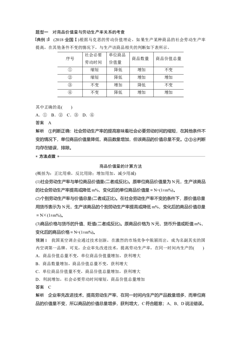 01第一部分专题一价格变动与居民消费_通用版（老高考）复习资料_2023年复习资料_一轮+二轮_政治高三二轮复习系列_政治高三二轮复习系列《二轮复习增分策略》（教师版）