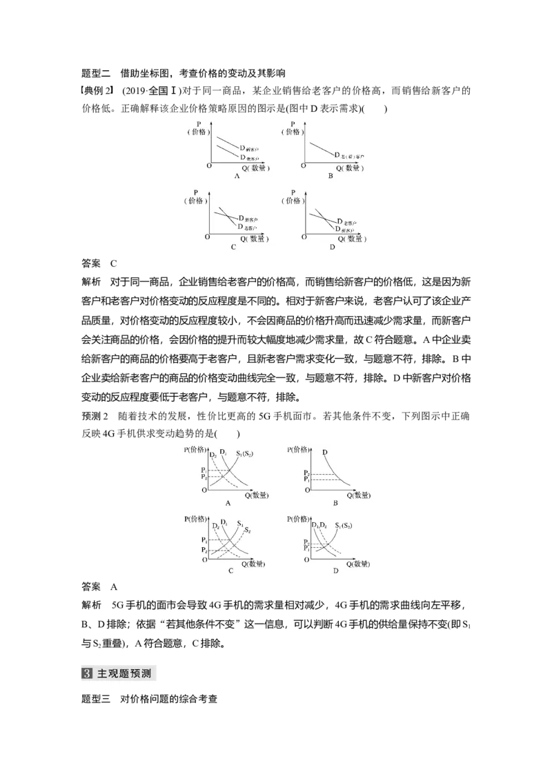 01第一部分专题一价格变动与居民消费_通用版（老高考）复习资料_2023年复习资料_一轮+二轮_政治高三二轮复习系列_政治高三二轮复习系列《二轮复习增分策略》（教师版）