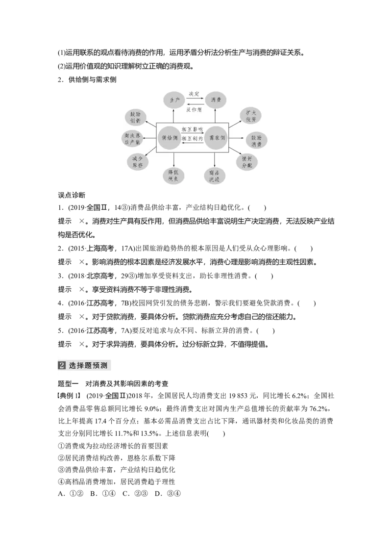 01第一部分专题一价格变动与居民消费_通用版（老高考）复习资料_2023年复习资料_一轮+二轮_政治高三二轮复习系列_政治高三二轮复习系列《二轮复习增分策略》（教师版）