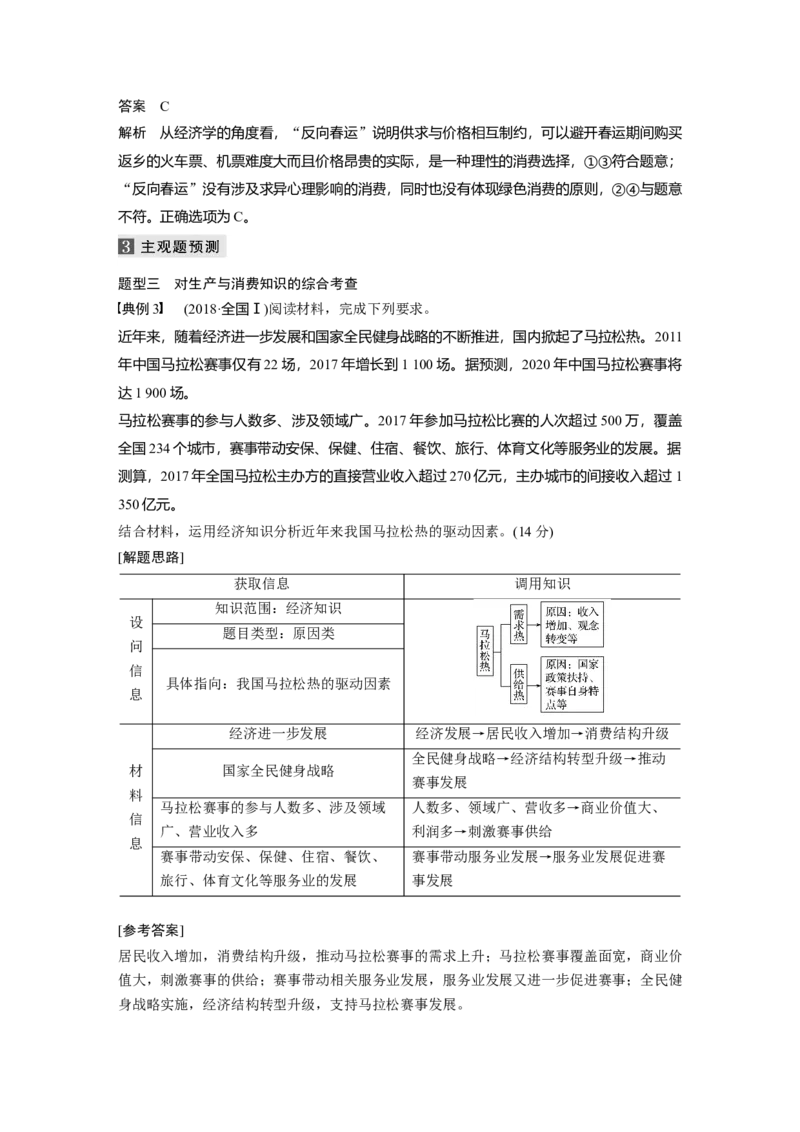 01第一部分专题一价格变动与居民消费_通用版（老高考）复习资料_2023年复习资料_一轮+二轮_政治高三二轮复习系列_政治高三二轮复习系列《二轮复习增分策略》（教师版）
