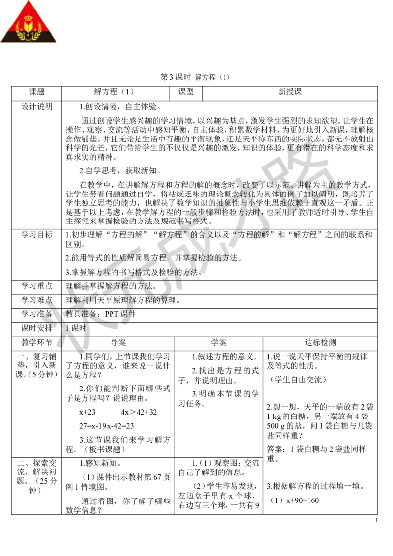 第3课时解方程（1）_1-6年级上册_数学5年级上册教学资源包_导学案新版_5简易方程_2.解简易方程