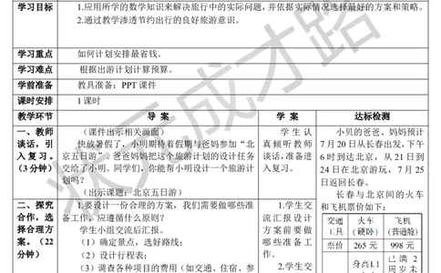 第2课时北京五日游（导学案）_1-6年级下册_R6数下新插图版_R6数下教案+学案_导学案_第6单元整理和复习_5.综合与实践