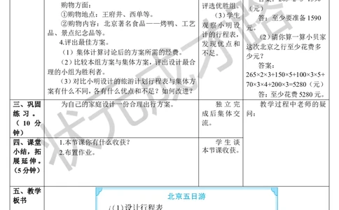 第2课时北京五日游（导学案）_1-6年级下册_R6数下新插图版_R6数下教案+学案_导学案_第6单元整理和复习_5.综合与实践