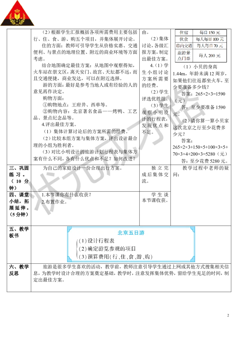 第2课时北京五日游（导学案）_1-6年级下册_R6数下新插图版_R6数下教案+学案_导学案_第6单元整理和复习_5.综合与实践