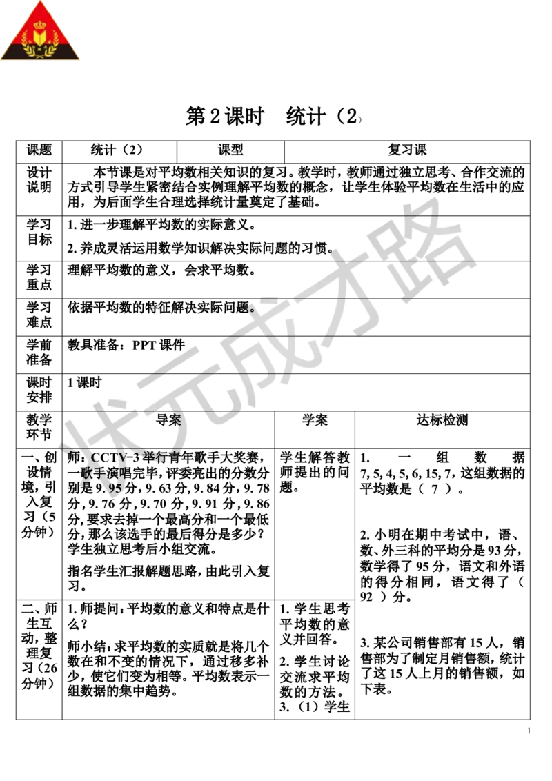 第2课时统计（2）（导学案）_1-6年级下册_R6数下新插图版_R6数下教案+学案_导学案_第6单元整理和复习_3.统计与概率