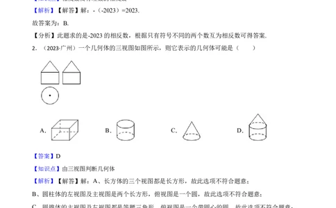 2023年广东省广州市中考数学试卷(教师版)_广州市中考真题_广州中考数学（2008-2025）