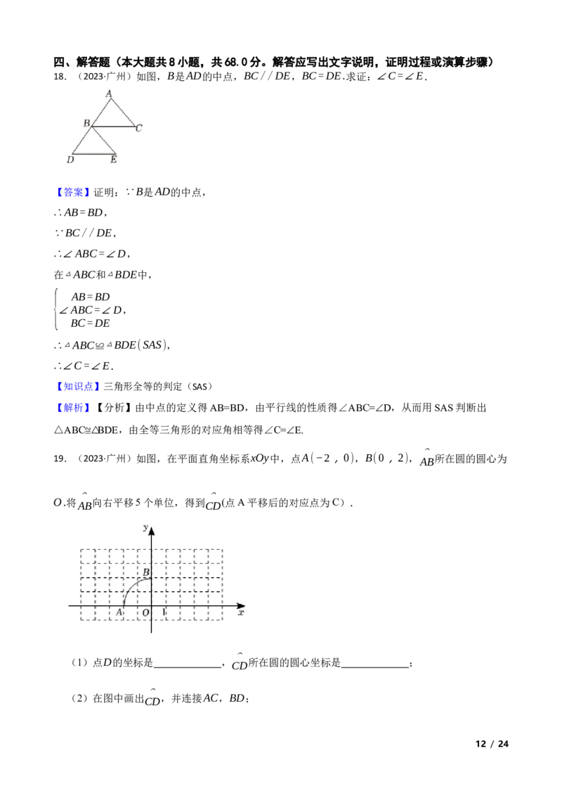 2023年广东省广州市中考数学试卷(教师版)_广州市中考真题_广州中考数学（2008-2025）
