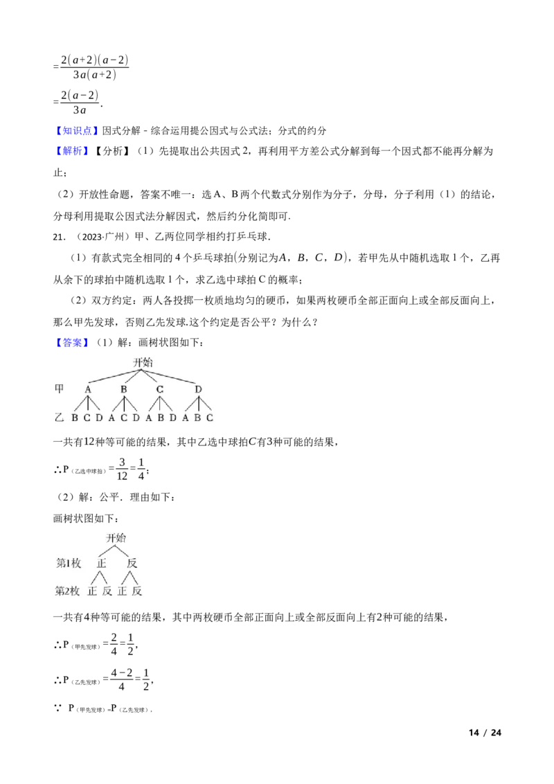 2023年广东省广州市中考数学试卷(教师版)_广州市中考真题_广州中考数学（2008-2025）