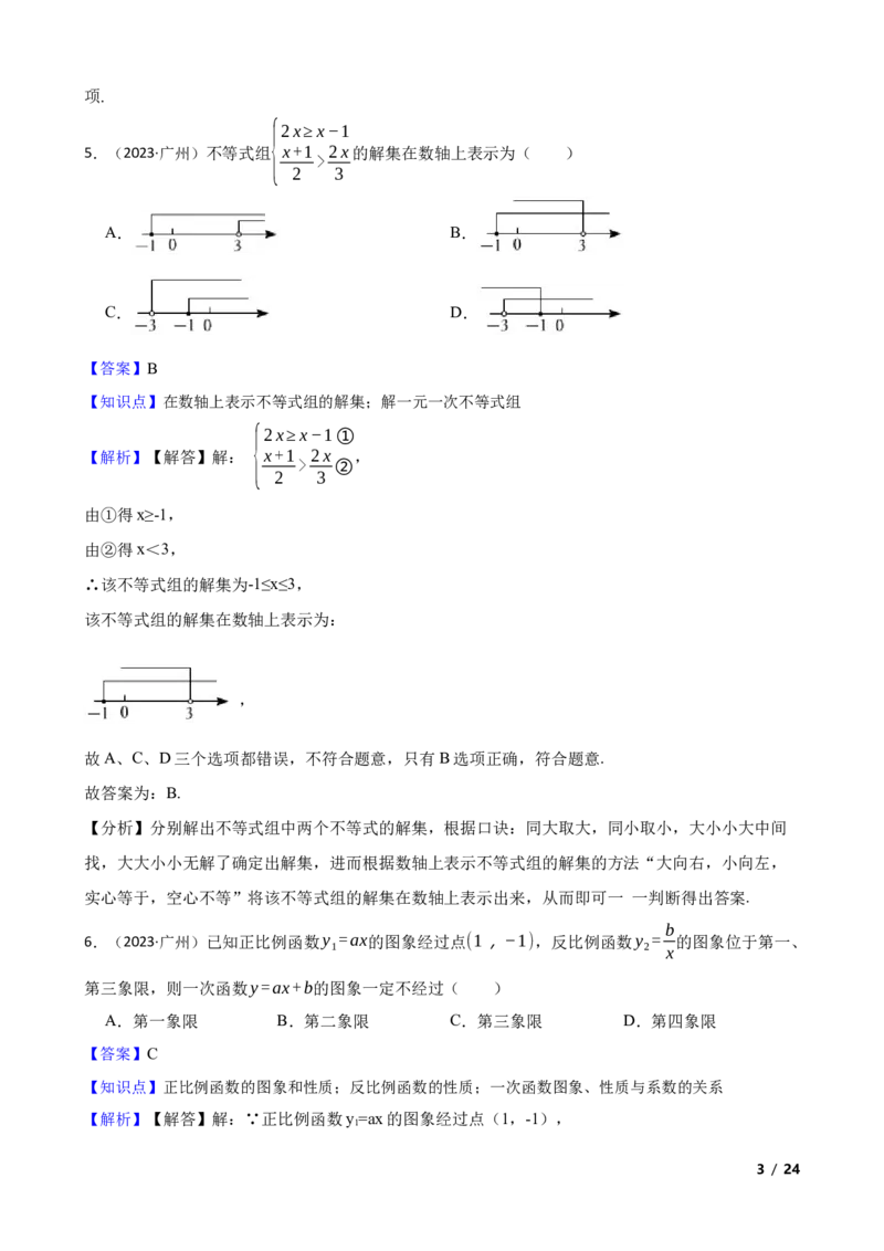 2023年广东省广州市中考数学试卷(教师版)_广州市中考真题_广州中考数学（2008-2025）