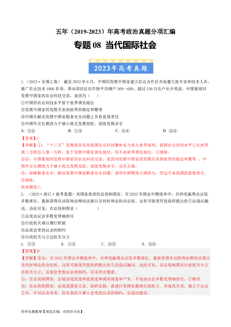 专题08当代国际社会-学易金卷：五年（2019-2023）高考政治真题分项汇编（解析版）_通用版（老高考）复习资料_2024年复习资料_完五年（2019-2023）高考政治真题分项汇编（全国通用）