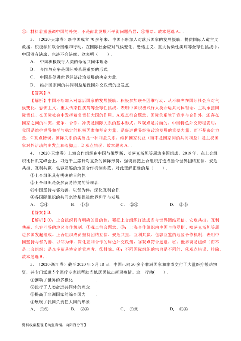 专题08当代国际社会-学易金卷：五年（2019-2023）高考政治真题分项汇编（解析版）_通用版（老高考）复习资料_2024年复习资料_完五年（2019-2023）高考政治真题分项汇编（全国通用）
