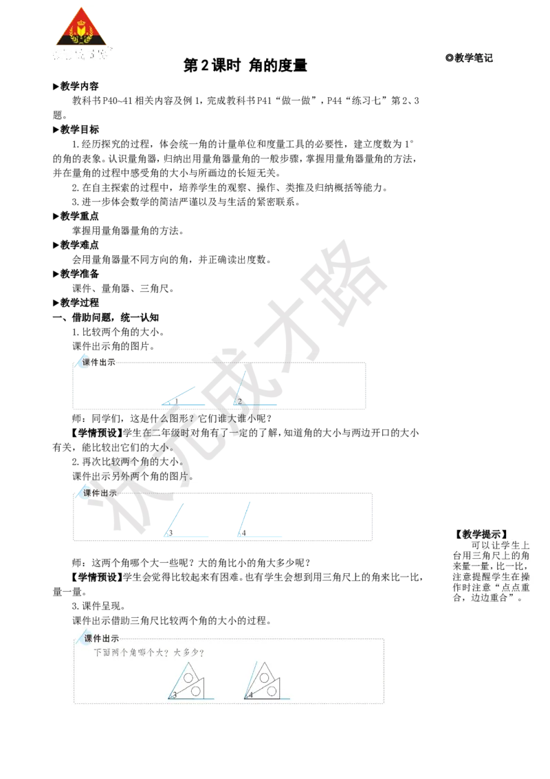 第2课时角的度量_1-6年级上册_数学4年级上册教学资源包_名师教学设计新版_3角的度量