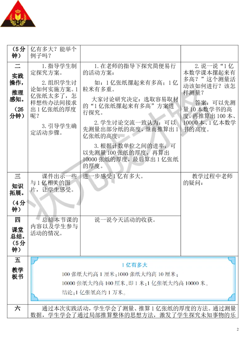 综合与实践一亿有多大_1-6年级上册_数学4年级上册教学资源包_导学案新版_1大数的认识