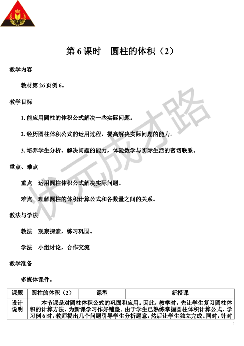 第6课时圆柱的体积（2）（导学案）_1-6年级下册_R6数下新插图版_R6数下教案+学案_导学案_第3单元圆柱与圆锥_1.圆柱