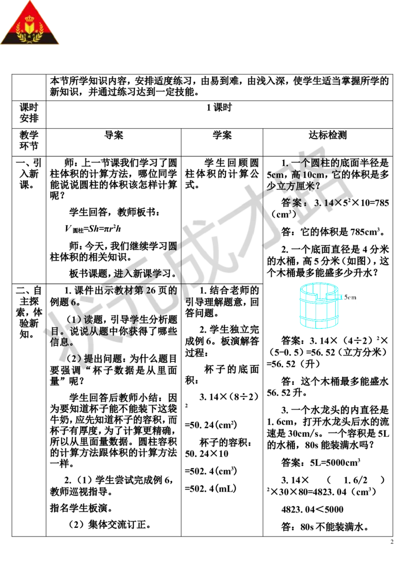 第6课时圆柱的体积（2）（导学案）_1-6年级下册_R6数下新插图版_R6数下教案+学案_导学案_第3单元圆柱与圆锥_1.圆柱