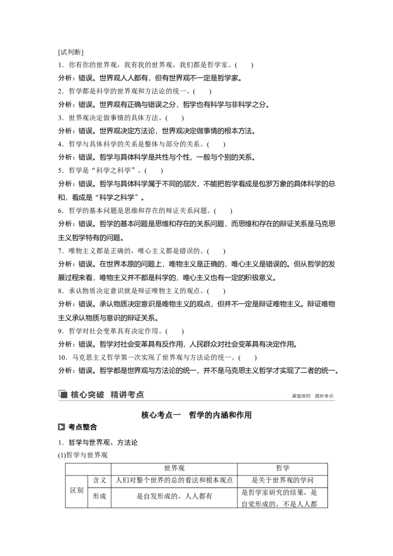 86第十三单元探究世界与追求真理第31课　哲学基本思想_通用版（老高考）复习资料_2023年复习资料_一轮+二轮_政治高三一轮复习系列_政治高三一轮复习系列《一轮复习讲义》（教师版）