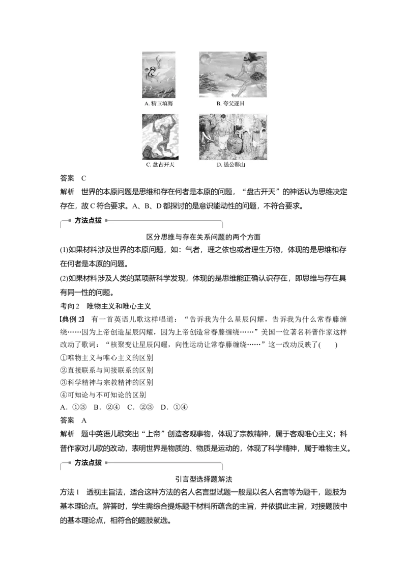 86第十三单元探究世界与追求真理第31课　哲学基本思想_通用版（老高考）复习资料_2023年复习资料_一轮+二轮_政治高三一轮复习系列_政治高三一轮复习系列《一轮复习讲义》（教师版）