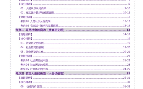专题09认识社会与价值选择（讲义）（原卷版）_42025年新高考资料_二轮复习_上好课2025年高考政治二轮复习讲练测（新高考通用）338376762