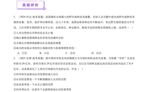 专题09认识社会与价值选择（讲义）（原卷版）_42025年新高考资料_二轮复习_上好课2025年高考政治二轮复习讲练测（新高考通用）338376762