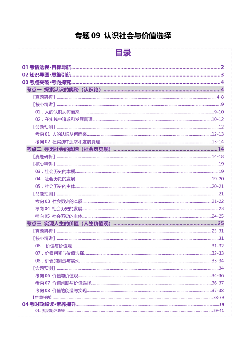 专题09认识社会与价值选择（讲义）（原卷版）_42025年新高考资料_二轮复习_上好课2025年高考政治二轮复习讲练测（新高考通用）338376762