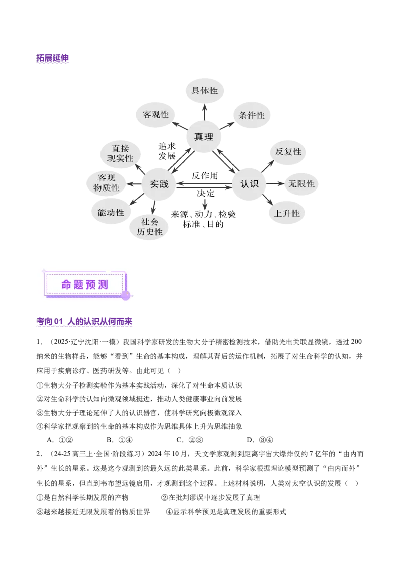 专题09认识社会与价值选择（讲义）（原卷版）_42025年新高考资料_二轮复习_上好课2025年高考政治二轮复习讲练测（新高考通用）338376762