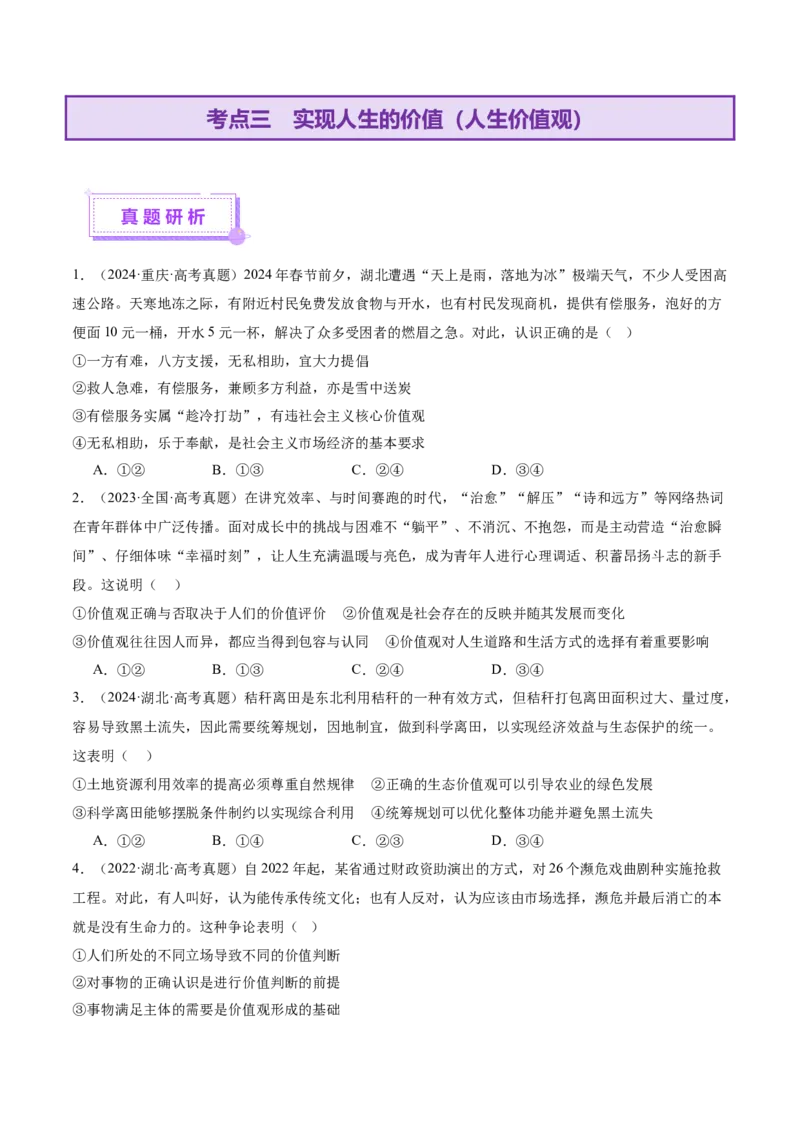 专题09认识社会与价值选择（讲义）（原卷版）_42025年新高考资料_二轮复习_上好课2025年高考政治二轮复习讲练测（新高考通用）338376762