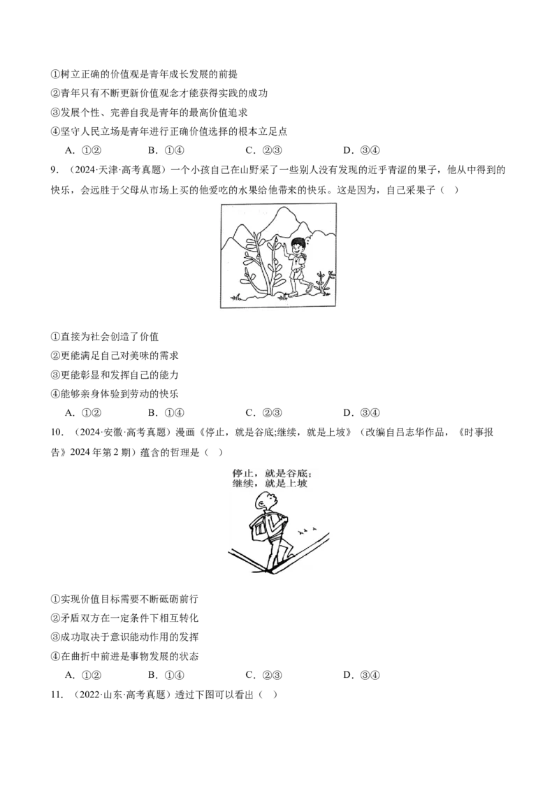 专题09认识社会与价值选择（讲义）（原卷版）_42025年新高考资料_二轮复习_上好课2025年高考政治二轮复习讲练测（新高考通用）338376762
