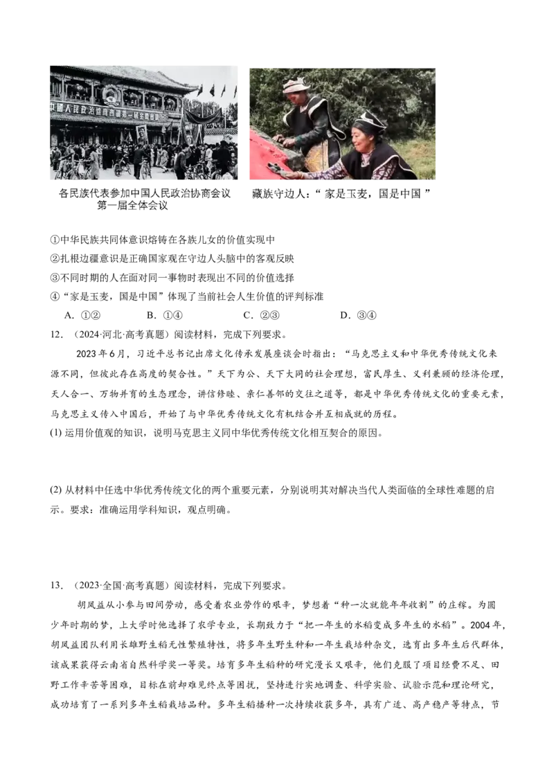 专题09认识社会与价值选择（讲义）（原卷版）_42025年新高考资料_二轮复习_上好课2025年高考政治二轮复习讲练测（新高考通用）338376762