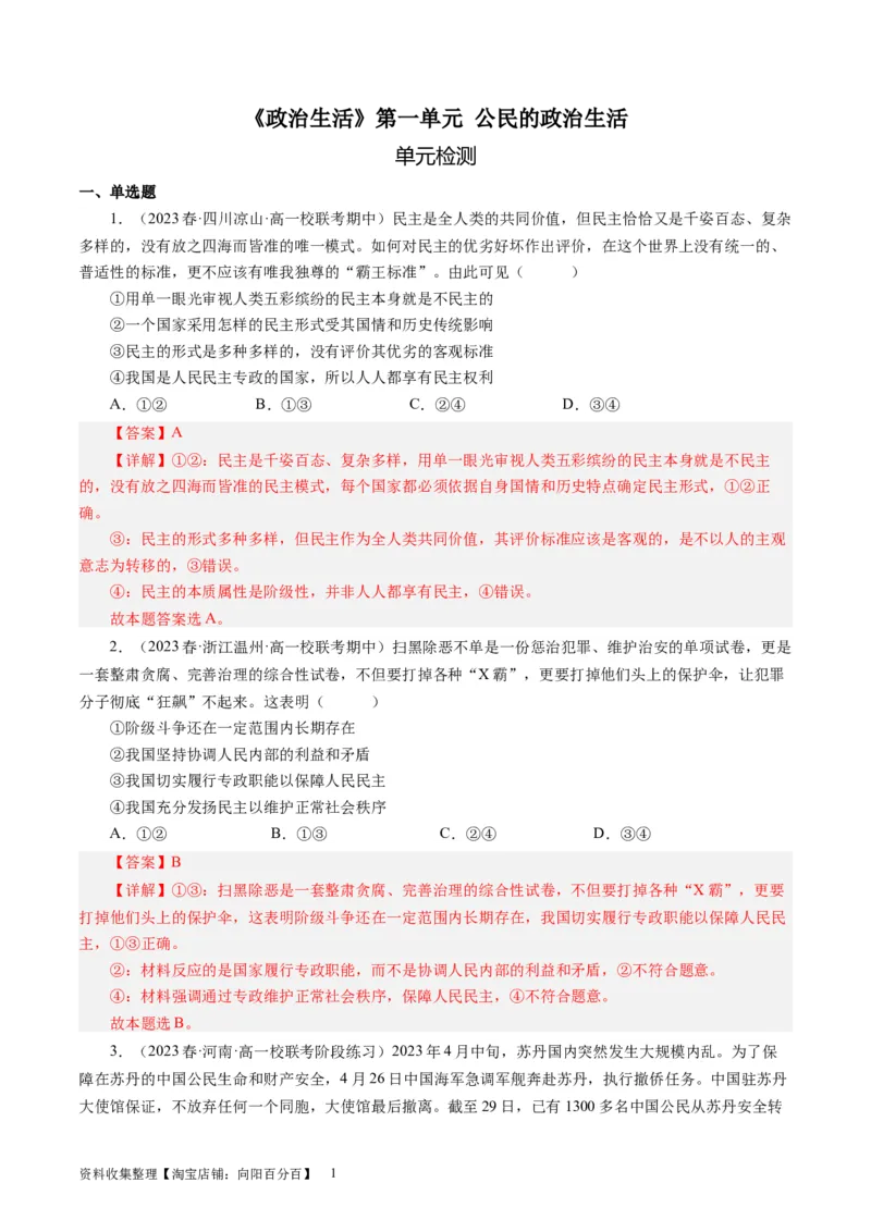 第一单元公民的政治生活（解析版）_通用版（老高考）复习资料_2024年复习资料_完备战2024年高考政治一轮复习考点帮（全国通用&middot;人教版）_必修二《政治生活》_单元检测