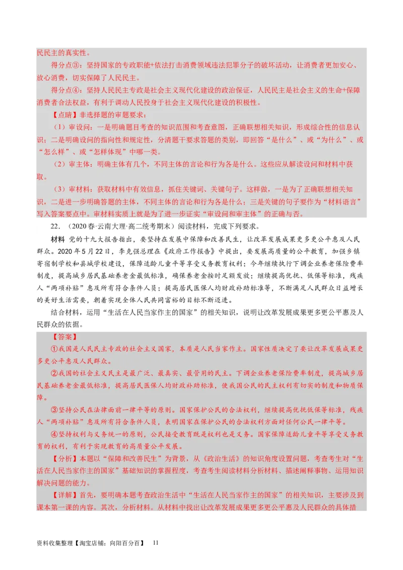 第一单元公民的政治生活（解析版）_通用版（老高考）复习资料_2024年复习资料_完备战2024年高考政治一轮复习考点帮（全国通用&middot;人教版）_必修二《政治生活》_单元检测