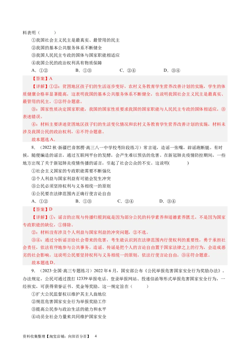 第一单元公民的政治生活（解析版）_通用版（老高考）复习资料_2024年复习资料_完备战2024年高考政治一轮复习考点帮（全国通用&middot;人教版）_必修二《政治生活》_单元检测