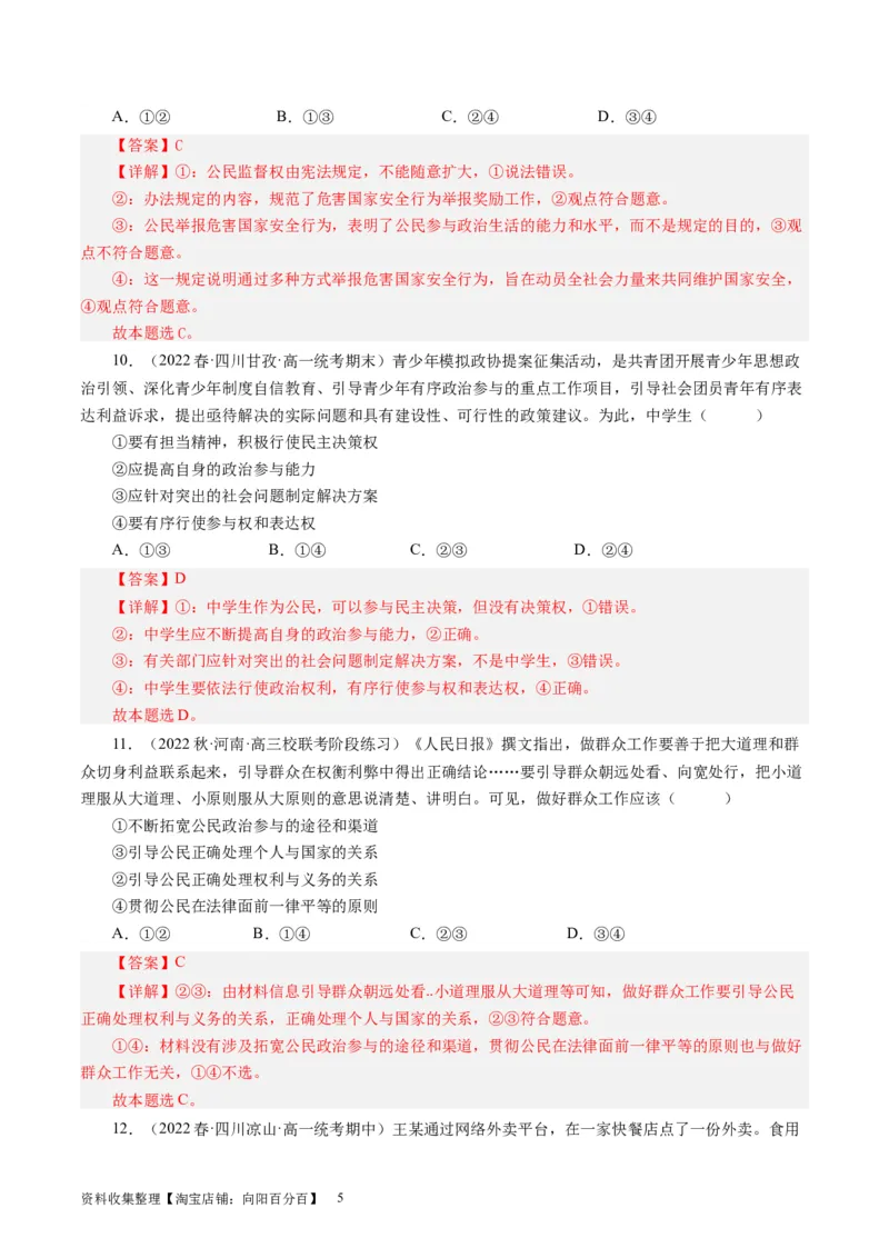 第一单元公民的政治生活（解析版）_通用版（老高考）复习资料_2024年复习资料_完备战2024年高考政治一轮复习考点帮（全国通用&middot;人教版）_必修二《政治生活》_单元检测