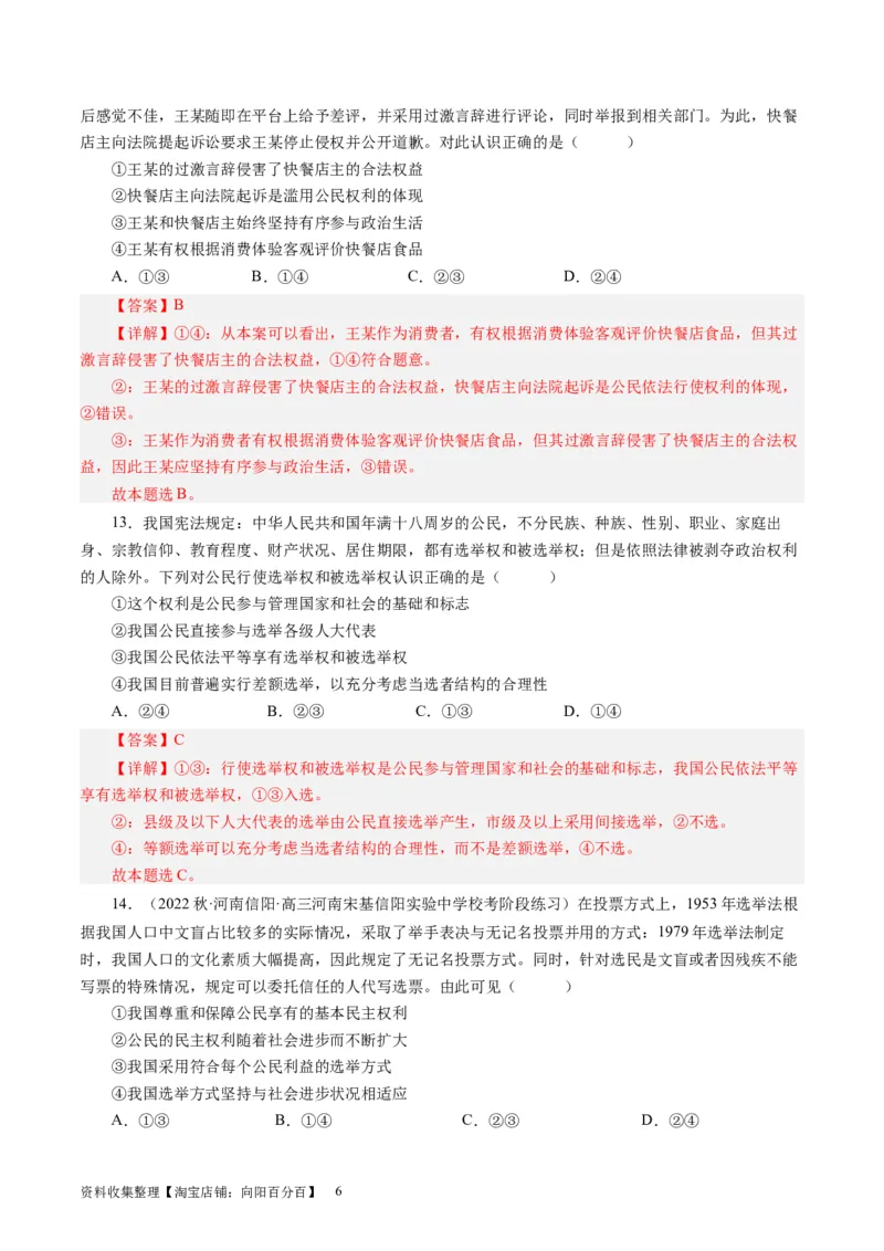 第一单元公民的政治生活（解析版）_通用版（老高考）复习资料_2024年复习资料_完备战2024年高考政治一轮复习考点帮（全国通用&middot;人教版）_必修二《政治生活》_单元检测