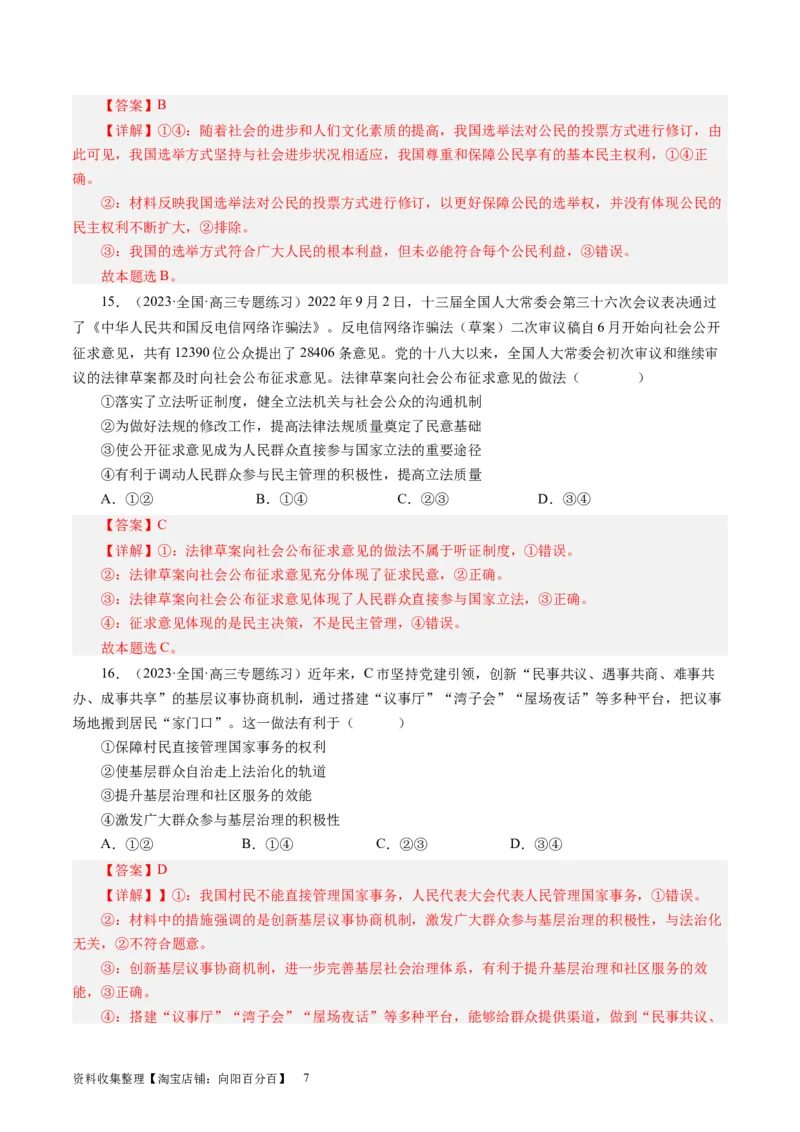 第一单元公民的政治生活（解析版）_通用版（老高考）复习资料_2024年复习资料_完备战2024年高考政治一轮复习考点帮（全国通用&middot;人教版）_必修二《政治生活》_单元检测