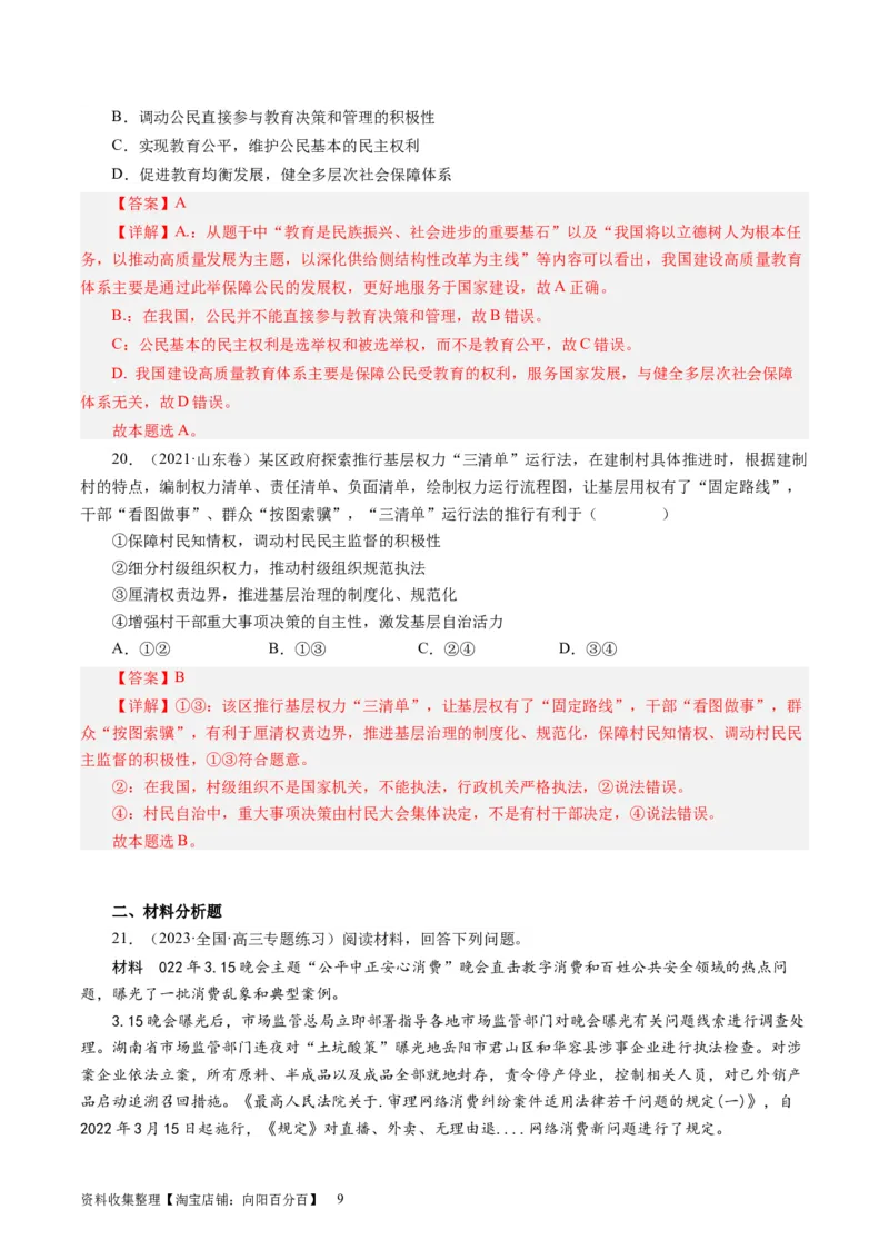 第一单元公民的政治生活（解析版）_通用版（老高考）复习资料_2024年复习资料_完备战2024年高考政治一轮复习考点帮（全国通用&middot;人教版）_必修二《政治生活》_单元检测