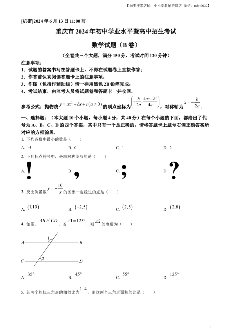 精品解析：2024年重庆市中考数学试题B卷（原卷版）_2.2015-2025年中考数学_2.数学中考真题2015-2024年_2024中考数学真题_精品解析：2024年重庆市中考数学试题B卷