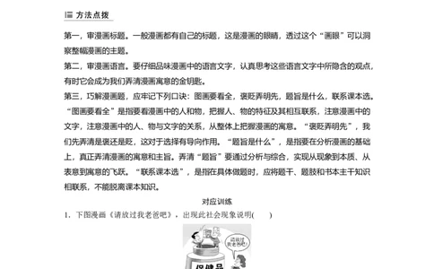 21第三部分选择题特色题型3漫画类选择题_通用版（老高考）复习资料_2023年复习资料_一轮+二轮_政治高三二轮复习系列_政治高三二轮复习系列《二轮复习增分策略》（教师版）